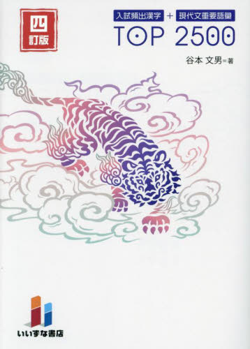 入試頻出漢字+現代文重要語彙TOP2500 (4訂版) 谷本文男/著 高校漢字、文学史参考書籍の商品画像