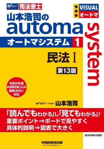 山本浩司のautoma system 司法書士 1 (第13版) 山本浩司/著 司法書士の本の商品画像