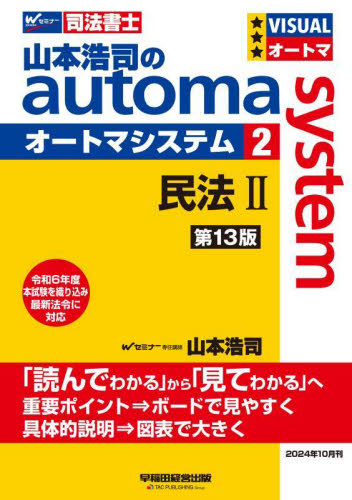 山本浩司のautoma system 司法書士 2 (第13版) 山本浩司/著 司法書士の本の商品画像
