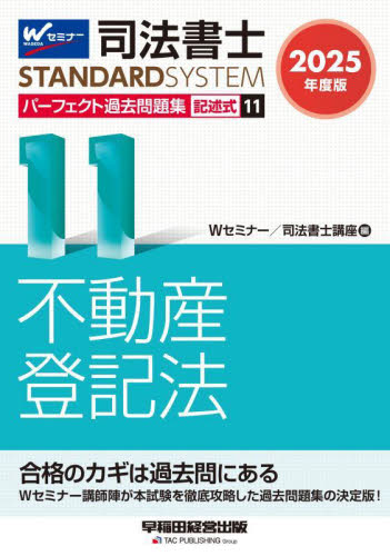 司法書士パーフェクト過去問題集 2025年度版11 （司法書士