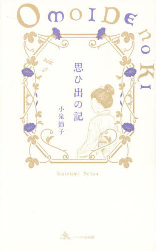 思ひ出の記 小泉節子／著　小泉八雲記念館／監修 紀行、エッセーの本その他の商品画像