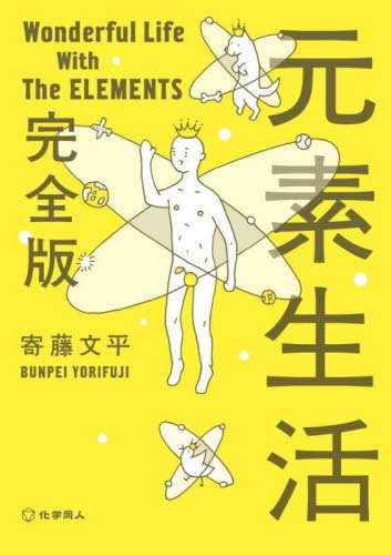 元素生活 （完全版　文庫版） 寄藤文平／著 雑学文庫の本その他の商品画像