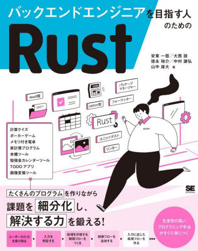 バックエンドエンジニアを目指す人のためのRust 安東一慈/〔ほか〕著 コンピュータ言語の本その他の商品画像