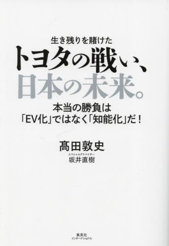 生き残りを賭けたトヨタの戦い、日本の未来。 本当の勝負は「EV化」ではなく「知能化」だ! 高田敦史/著 坂井直樹/スペシャルアドバイザー 企業、業界論の本の商品画像