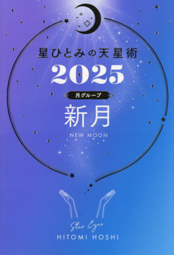 星ひとみの天星術 2025月グループ新月 HITOMI HOSHI/著 占いの本その他の商品画像