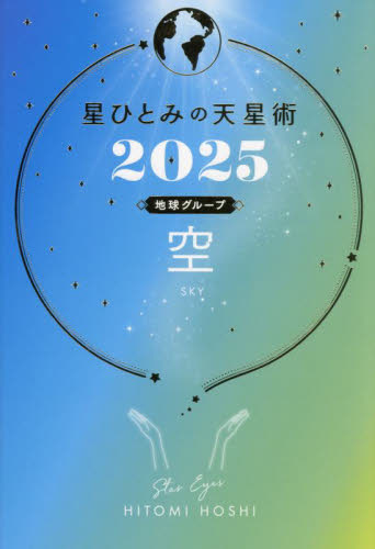 星ひとみの天星術 2025地球グループ空 HITOMI HOSHI/著 占いの本その他の商品画像
