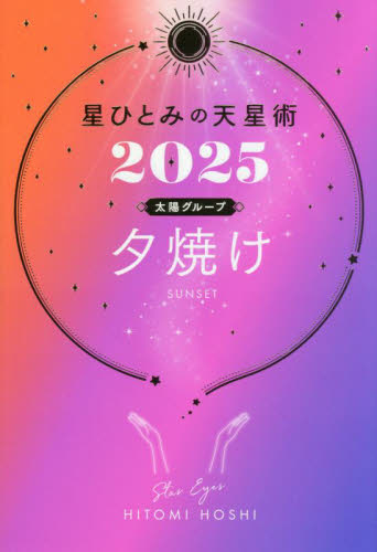 星ひとみの天星術 2025太陽グループ夕焼け HITOMI HOSHI/著 占いの本その他の商品画像