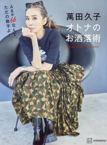 萬田久子オトナのお洒落術 萬田久子/著 タレントの本の商品画像
