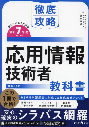 応用情報技術者教科書 令和7年度 (徹底攻略) 瀬戸美月/著 コンピュータ資格試験の本その他の商品画像