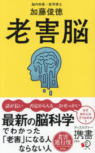老害脳 (ディスカヴァー携書 253) 加藤俊徳/〔著〕 脳神経科学、神経内科学の本の商品画像