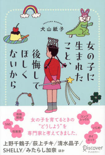 女の子に生まれたこと、後悔してほしくないから 犬山紙子/〔著〕 教育問題の本その他の商品画像