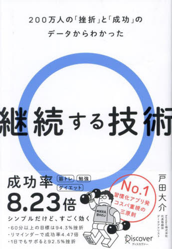 継続する技術 200万人の「挫折」と「成功」のデータからわかった 戸田大介/〔著〕 ビジネス教養の本その他の商品画像