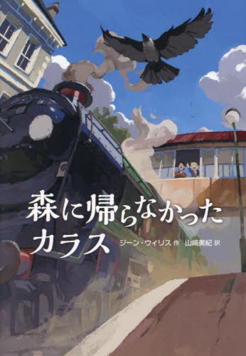 森に帰らなかったカラス ジーン・ウィリス/作 山崎美紀/訳 高学年向読み物の商品画像