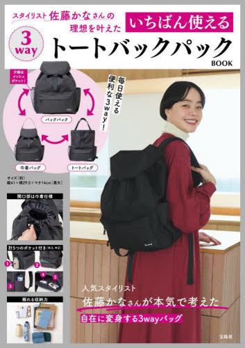 いちばん使える3wayトートバックパック 佐藤かな ファッション雑貨の本の商品画像