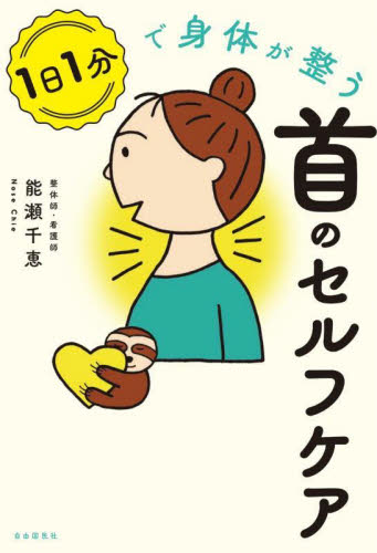 1日1分で身体が整う首のセルフケア 能瀬千恵/著 健康法の本その他の商品画像