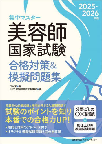 集中マスター美容師国家試験合格対策&模擬問題集 2025-2026年版 石井至/著 JHEC/編 美容師資格の本の商品画像