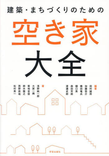 建築・まちづくりのための空き家大全 田村誠邦/〔ほか〕編著 浅野純一郎/〔ほか〕著 都市建築の本の商品画像