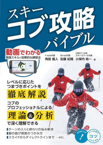 スキーコブ攻略バイブル (メイツ出版のコツがわかる本) 角皆優人/著 佐藤紀隆/著 小保内祐一/著 ウィンタースポーツの本の商品画像