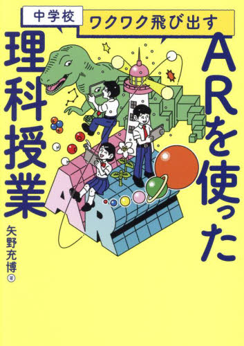 中学校ワクワク飛び出すARを使った理科授業 矢野充博/著 中学校理科科の本の商品画像