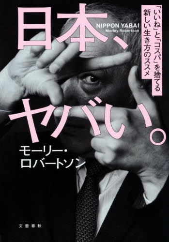 日本、ヤバい。　「いいね」と「コスパ」を捨てる新しい生き方のススメ モーリー・ロバートソン／著 ノンフィクション書籍その他の商品画像