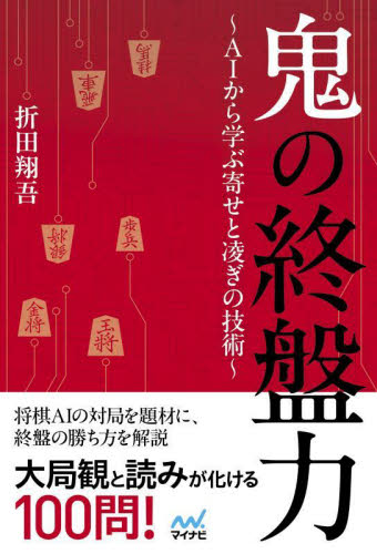 鬼の終盤力 AIから学ぶ寄せと凌ぎの技術 (マイナビ将棋BOOKS) 折田翔吾/著 将棋の本の商品画像