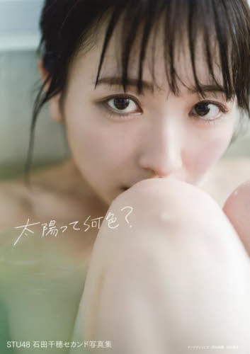 太陽って何色? STU48石田千穂セカンド写真集 HIROKAZU/撮影