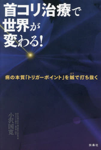 首コリ治療で世界が変わる! 病の本質「トリガーポイント」を鍼で打ち抜く 小沢国寛/著 鍼灸の本の商品画像