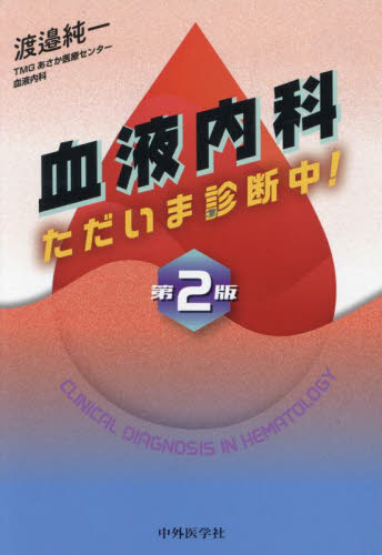 血液内科　ただいま診断中！　第2版 血液内科ただいま診断中！ （第2版） 渡邉純一／著 血液の本