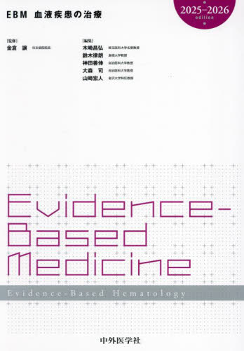 EBM血液疾患の治療 2025－2026edition 金倉譲／監修