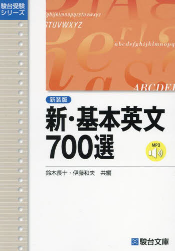 新・基本英文700選 (駿台受験シリーズ) (新装版) 鈴木長十/共編 伊藤和夫/共編 大学受験駿台の学習書籍の商品画像