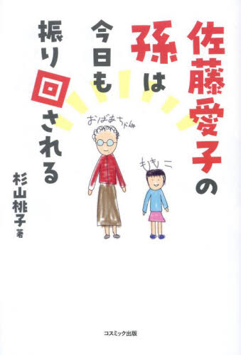 佐藤愛子の孫は今日も振り回される 杉山桃子/著 紀行、エッセーの本その他の商品画像