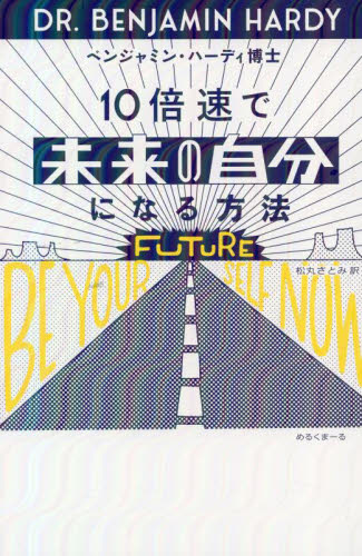 10倍速で未来の自分になる方法 ベンジャミン・ハーディ/著 松丸さとみ/訳 自己啓発の本その他の商品画像