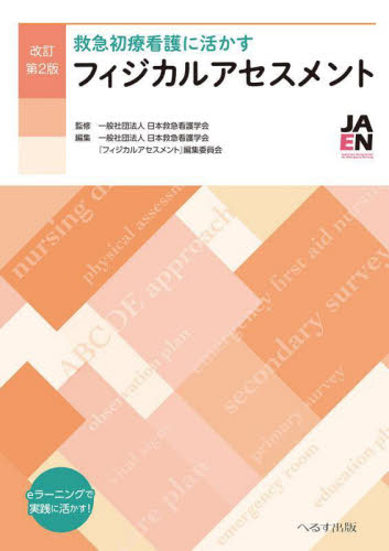 救急初療看護に活かすフィジカルアセスメント eラーニングで実践に活かす! (改訂第2版) 日本救急看護学会/監修 日本救急看護学会『フィジカルアセスメント』編集委員会/編集 看護学の本その他の商品画像