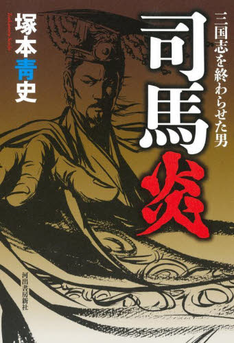 司馬炎 三国志を終わらせた男 塚本青史/著 中国の読み物の商品画像