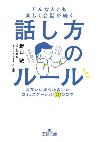 どんな人とも楽しく会話が続く話し方のルール （王様文庫　Ｂ２１４－５） 野口敏／著 三笠　王様文庫の商品画像