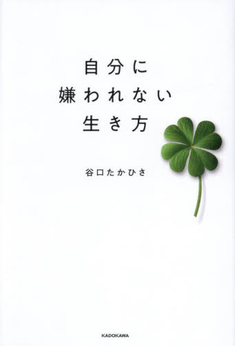 自分に嫌われない生き方 谷口たかひさ/著 教養新書の本その他の商品画像