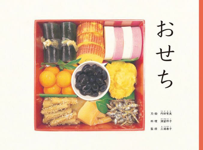 おせち （こどものとも絵本） 内田有美／文・絵　満留邦子／料理　三浦康子／監修 3、4歳向け絵本その他の商品画像