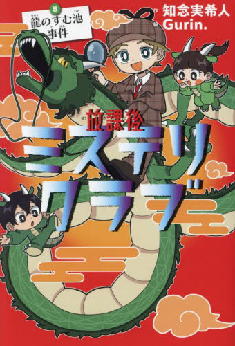 放課後ミステリクラブ　５ 知念実希人／作　Ｇｕｒｉｎ．／絵 中学生以上向読み物の商品画像