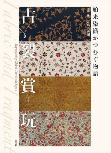 古裂賞玩 舶来染織がつむぐ物語 五島美術館/企画・編集 染色、織物の本の商品画像