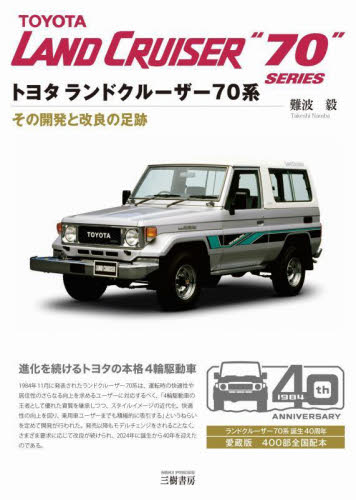 トヨタランドクルーザー70系 その開発と改良の足跡 (新装版) 難波毅/著 自動車の本の商品画像