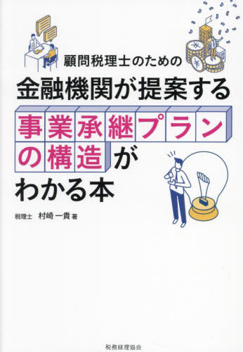 金融機関が提案する事業承継プランの構造がわかる本　顧問税理士のための 村崎一貴／著 経営管理関連の本その他の商品画像