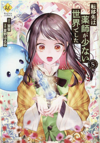 転移先は薬師が少ない世界でした 5 (Regina COMICS) 饕餮/原作 夏野はるお/漫画 藻/キャラクター原案