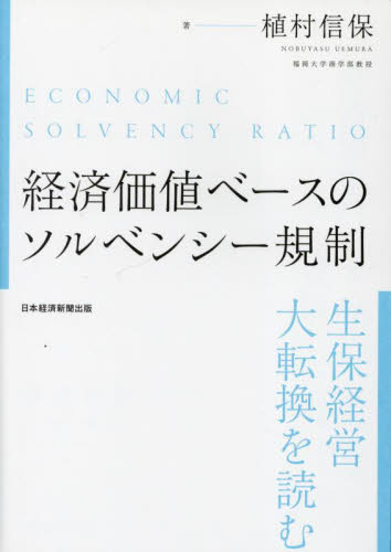 経済価値ベースのソルベンシー規制 生保経営大転換を読む 植村信保/著 金融学の本その他の商品画像