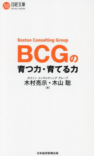 BCGの育つ力・育てる力 (日経文庫 B148) 木村亮示/著 木山聡/著 ビジネス文庫の商品画像