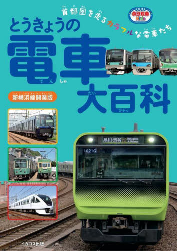 鉄道の百科事典 とうきょうの電車大百科 首都圏を走るカラフルな電車たち （イカロス