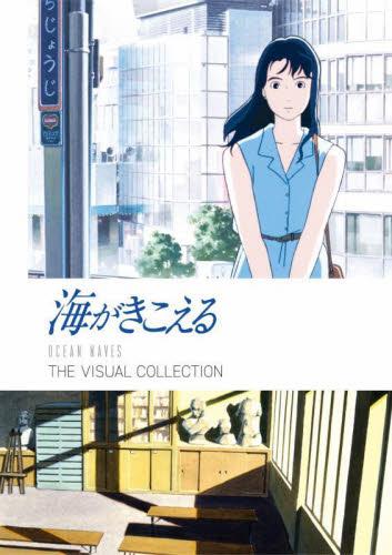 海がきこえる THE VISUAL COLLECTION スタジオジブリ/監修 原画、設定資料集の商品画像