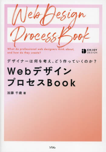 WebデザインプロセスBook デザイナーは何を考え、どう作っていくのか? (ENJOY DESIGN) 加藤千歳/著 ホームページ作成の本の商品画像
