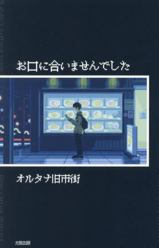 お口に合いませんでした オルタナ旧市街/著 日本文学書籍その他の商品画像