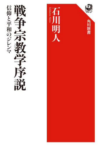 戦争宗教学序説 信仰と平和のジレンマ (角川選書 674) 石川明人/著 角川選書の本の商品画像