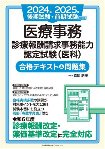 医療事務診療報酬請求事務能力認定試験〈医科〉合格テキスト&問題集 2024年後期試験・2025年前期試験対応版 森岡浩美/編著 森岡浩美/著 山崎美和/著 医療事務、診療報酬の商品画像